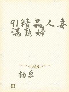 91精品人妻丰满熟妇
