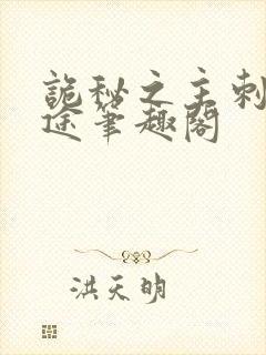 诡秘之主刺客歧途笔趣阁