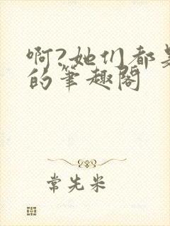 啊?她们都是真的笔趣阁