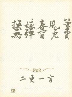 换嫁春风笔趣阁无弹窗免费阅读