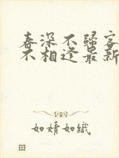 春深不归客清梦不相逢最新章节更新