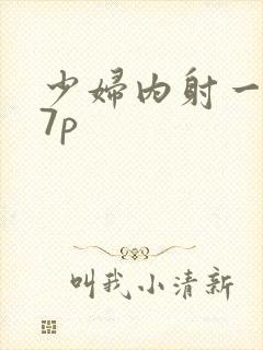 少妇内射一区27p