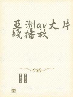 亚洲av大片在线播放