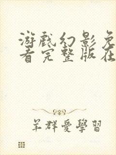 游戏幻影免费观看完整版在线全集