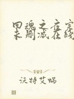 回魂之夜完整版未删减在线免费观看