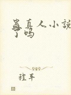 蛊真人小说完结了吗