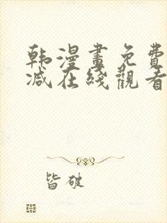 韩漫画免费无删减在线观看