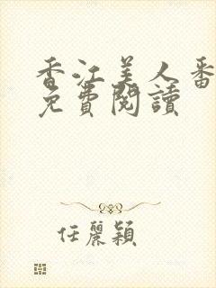 香江美人番外篇免费阅读