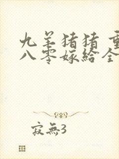 九羊猪猪 重生八零嫁给全军第一硬汉