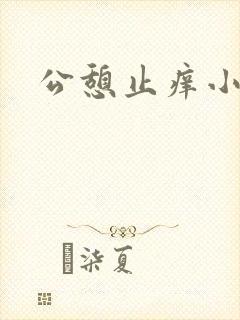 公憩止痒小说