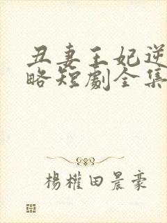 丑妻王妃逆袭攻略短剧全集