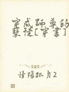 穿成师尊的炮灰孽徒[穿书]