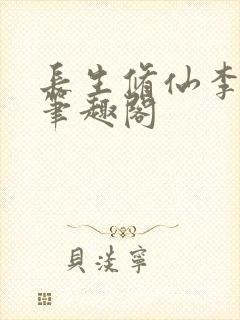 长生修仙李云景笔趣阁