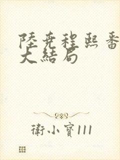 陆尧程熙番外篇大结局