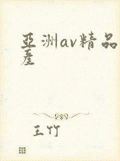 亚洲av精品国产