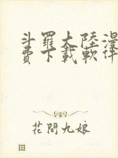 斗罗大陆漫画免费下载软件