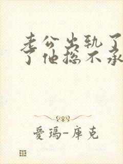 老公出轨了我说了他总不承认