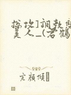 总攻]调教双性美人_(君鹤)