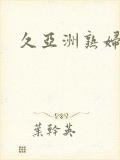 久亚洲熟妇封面