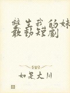 双生我的妹妹谁敢动短剧