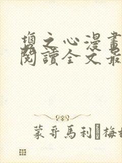 盐之心漫画免费阅读全文最新章节封面