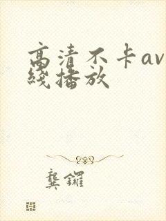 高清不卡av在线播放