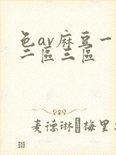 色av麻豆一区二区三区