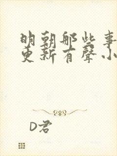 明朝那些事儿王更新有声小说