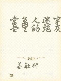 当万人迷穿成总受里的炮灰四