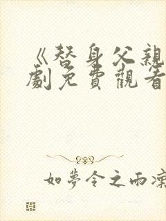 《替身父亲》短剧免费观看全集高清封面