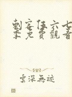 刺客伍六七第9季免费观看全集