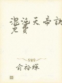 混沌天帝诀漫画免费