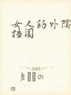 女人的外阴无遮挡图