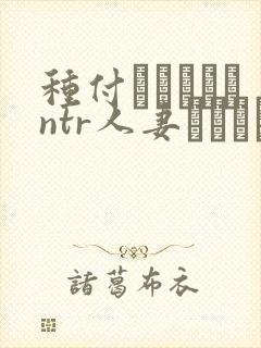 种付おじさんとntr人妻セックス在线