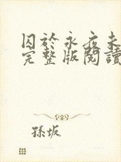 囚于永夜未删减完整版阅读