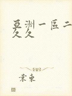 亚洲一区二区久久久