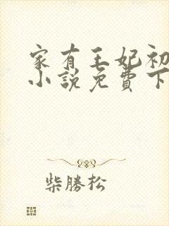 家有王妃初长成小说免费下载