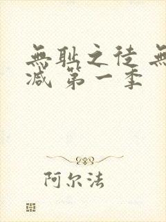 无耻之徒 无删减 第一季