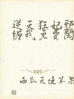 逆天狂妃邪王别缠我免费阅读