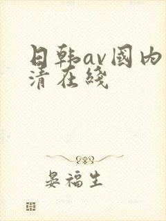 日韩av国内高清在线