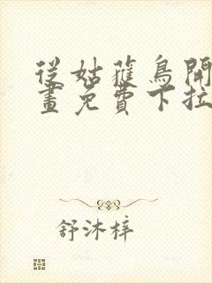 从姑获鸟开始漫画免费下拉式奇漫屋