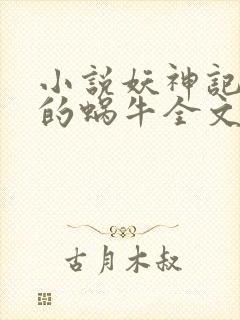 小说妖神记发飙的蜗牛全文阅读