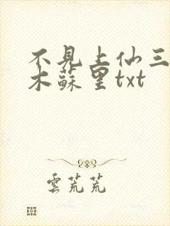 不见上仙三百年木苏里txt