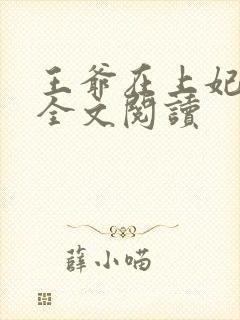 王爷在上妃在下全文阅读