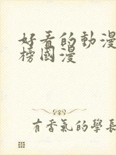 好看的动漫排行榜国漫封面