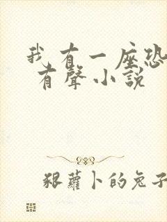 我有一座恐怖屋 有声小说