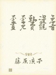 歪歪韩漫免费漫画免费观看