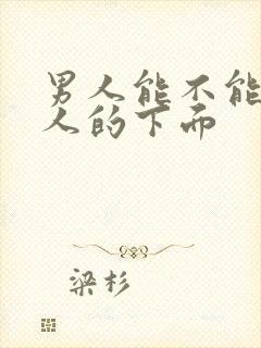 男人能不能舔女人的下面封面