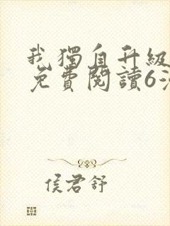 我独自升级漫画免费阅读6漫画