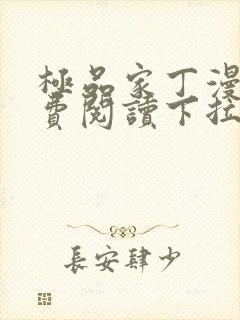 极品家丁漫画免费阅读下拉式六漫画